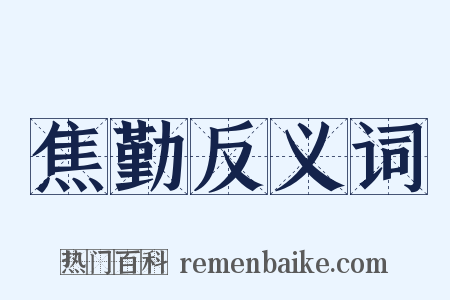焦勤反义词是什么意思的图片